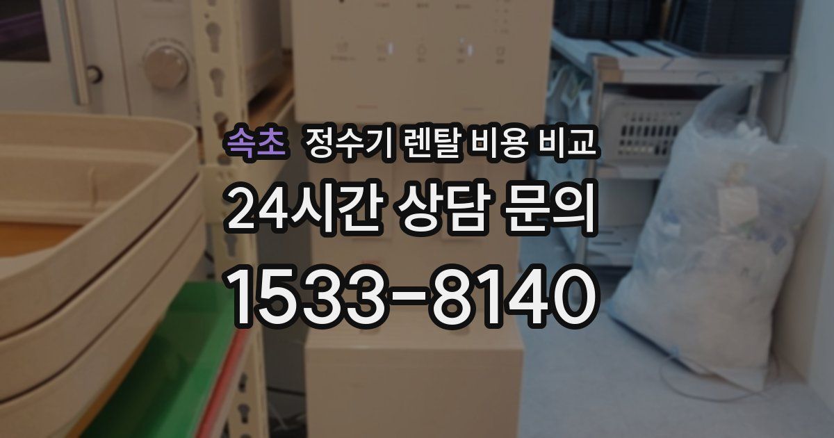 속초 정수기 렌탈 비용 비교