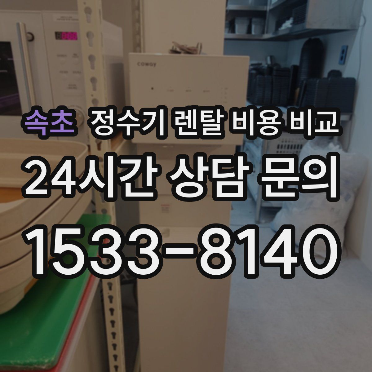 속초 정수기 렌탈 비용 비교