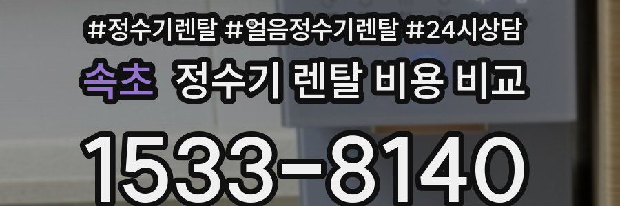 속초 정수기 렌탈 비용 비교