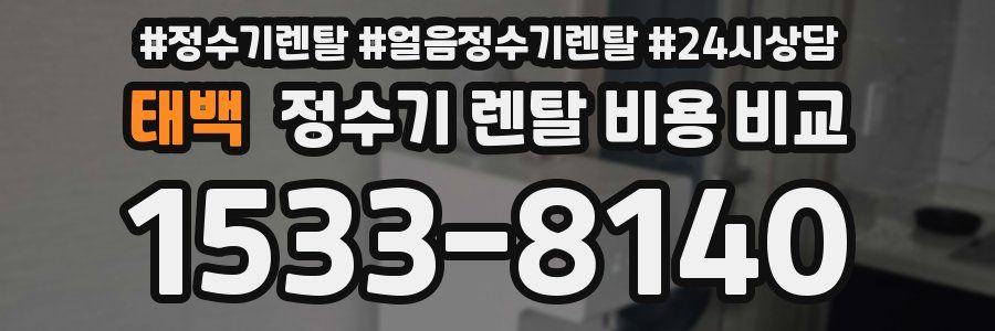 태백 정수기 렌탈 비용 비교