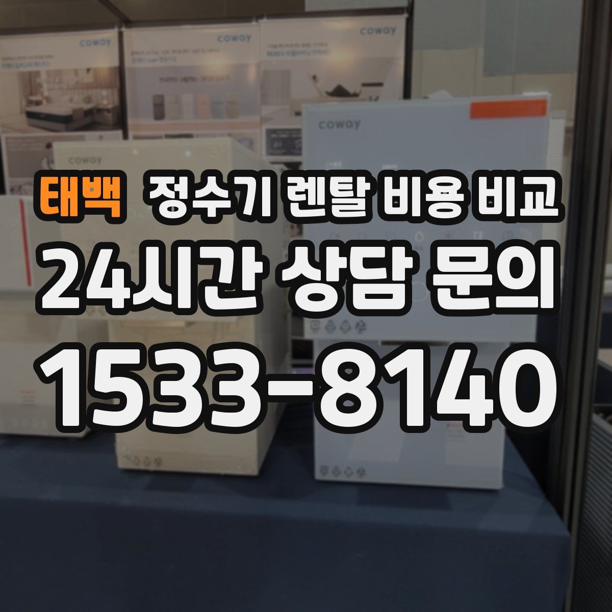 태백 정수기 렌탈 비용 비교