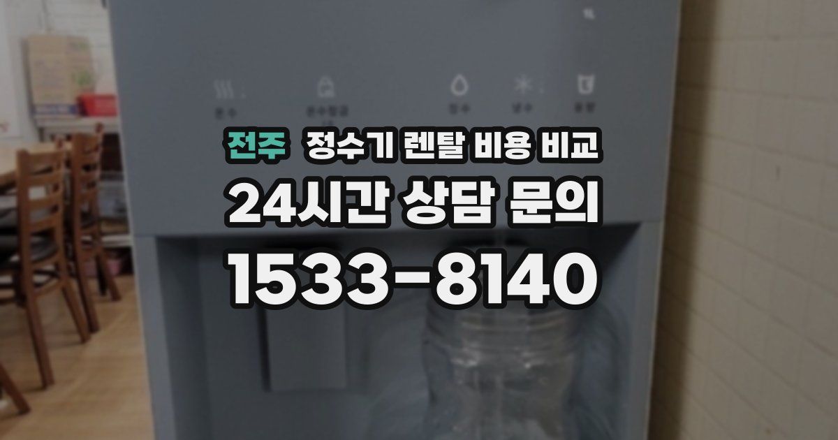 전주 정수기 렌탈 비용 비교