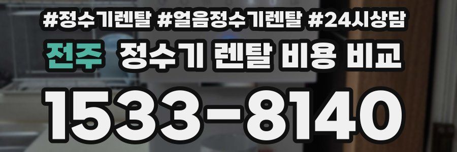 전주 정수기 렌탈 비용 비교