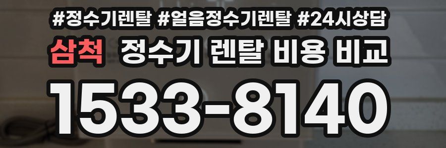 삼척 정수기 렌탈 비용 비교
