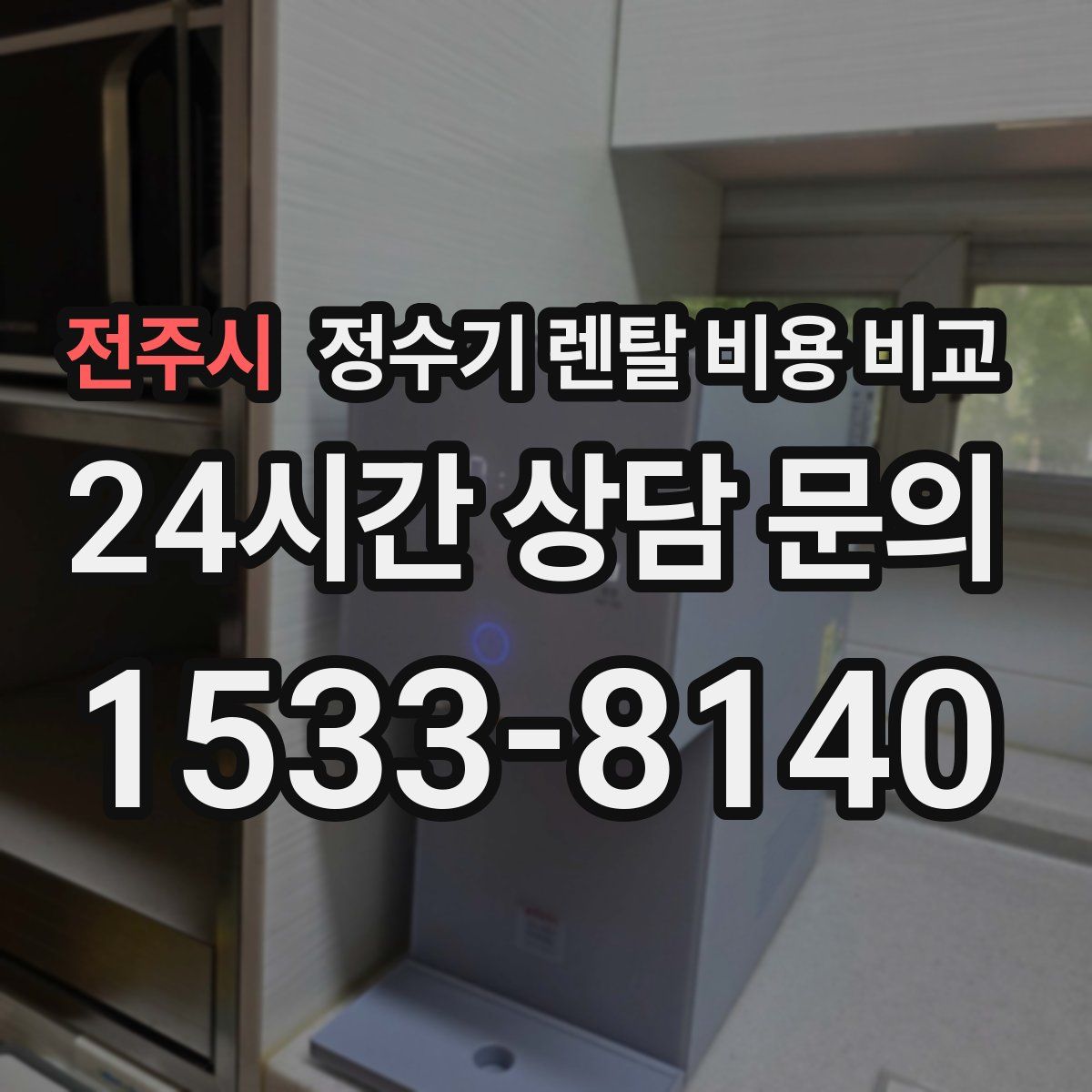 전주시 정수기 렌탈 비용 비교