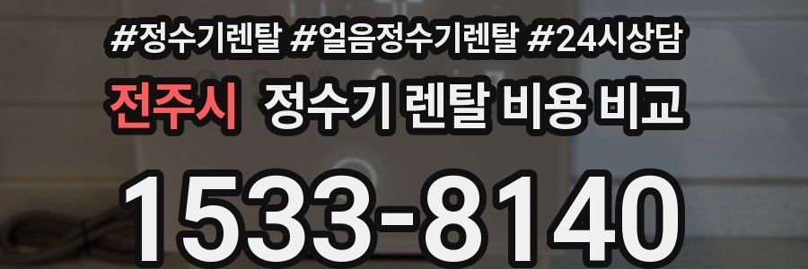 전주시 정수기 렌탈 비용 비교