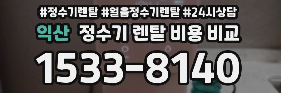 익산 정수기 렌탈 비용 비교