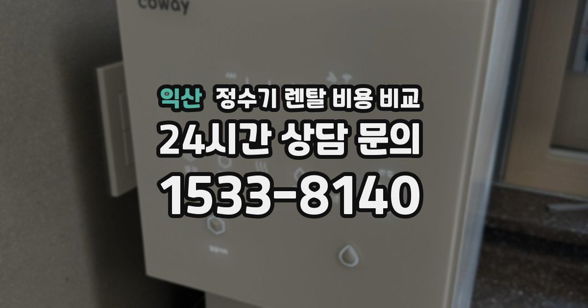 익산 정수기 렌탈 비용 비교