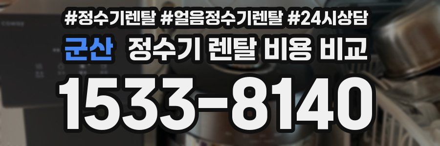 군산 정수기 렌탈 비용 비교