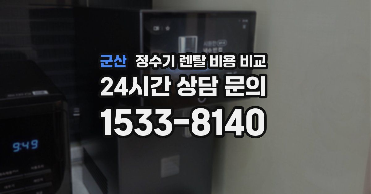 군산 정수기 렌탈 비용 비교