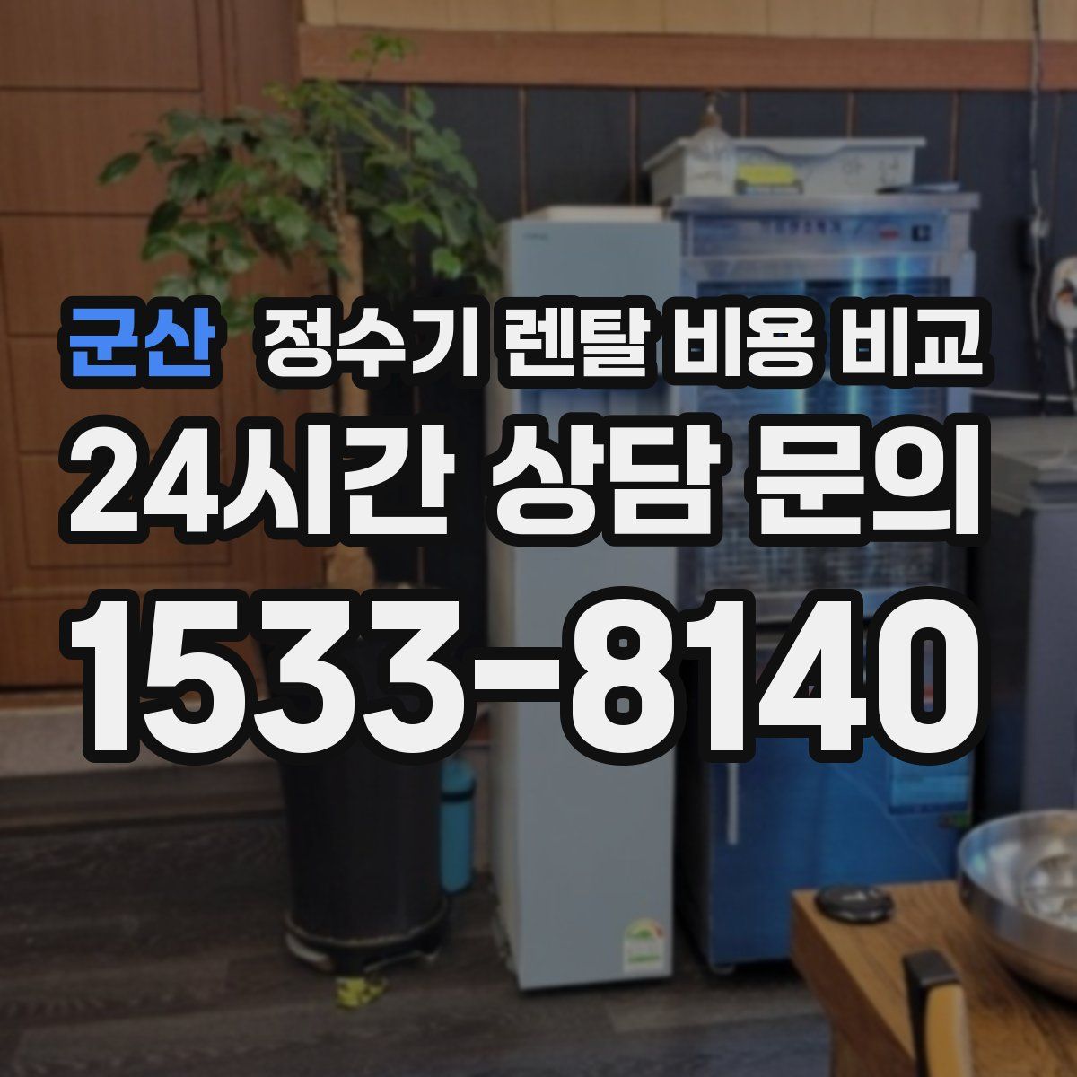 군산 정수기 렌탈 비용 비교