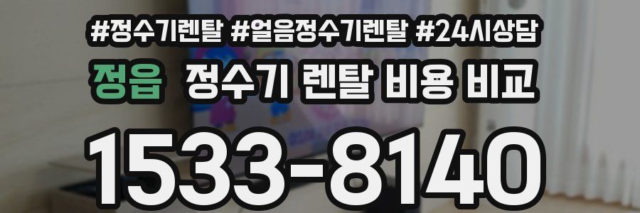 정읍 정수기 렌탈 비용 비교