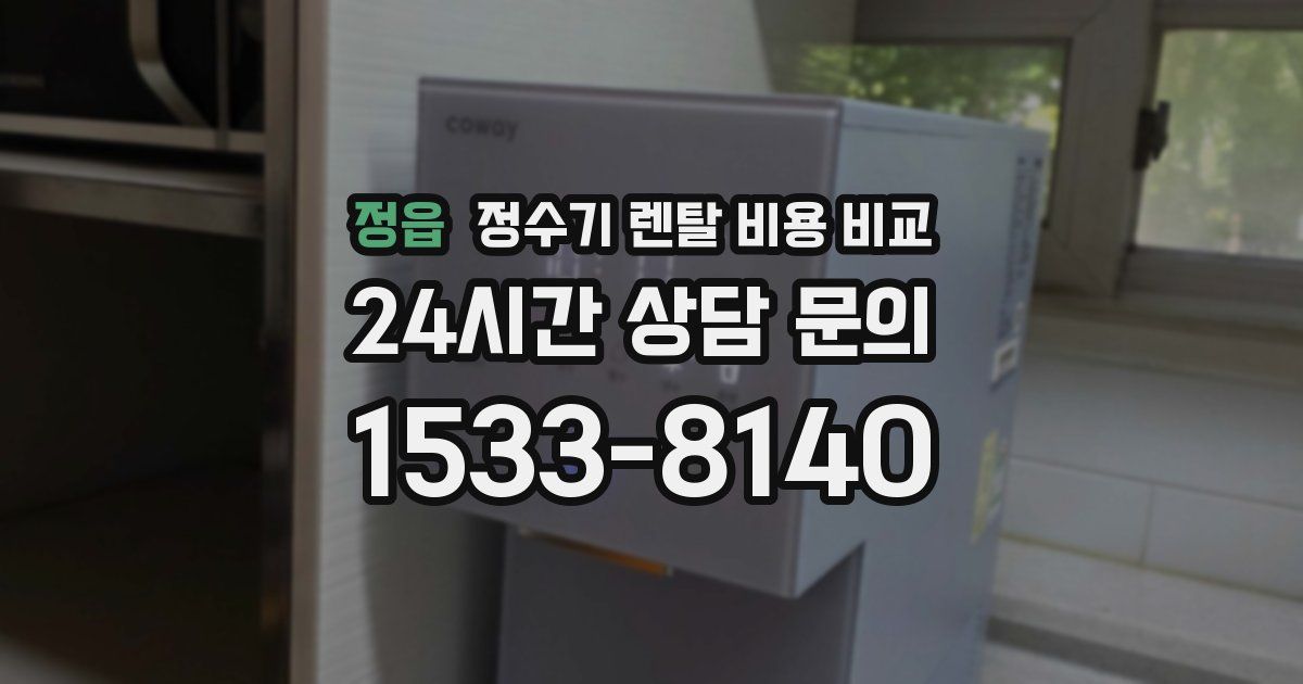 정읍 정수기 렌탈 비용 비교