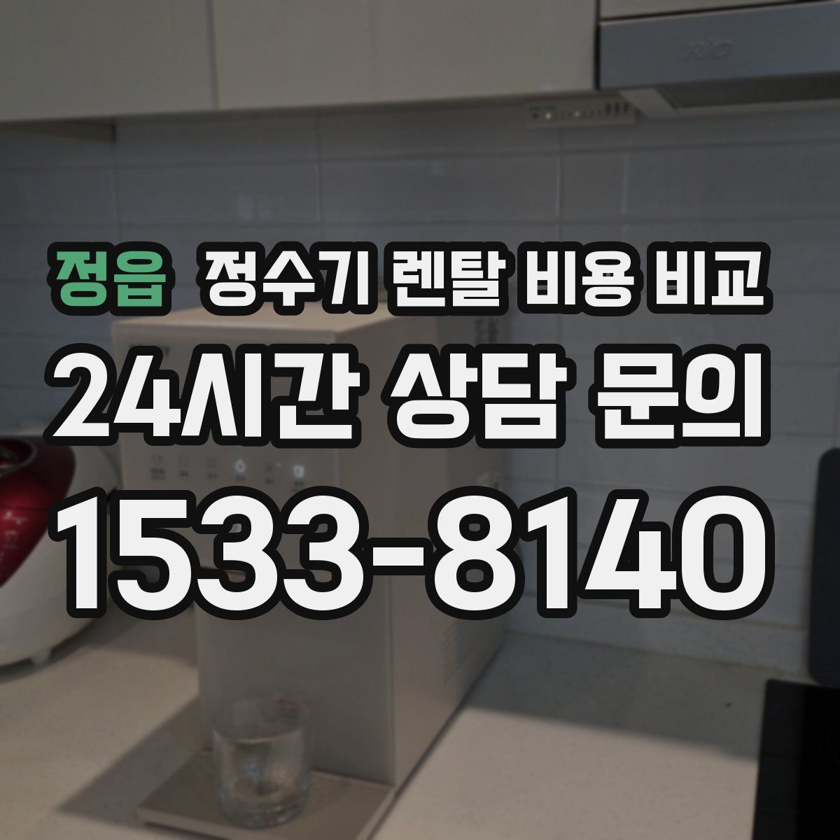 정읍 정수기 렌탈 비용 비교
