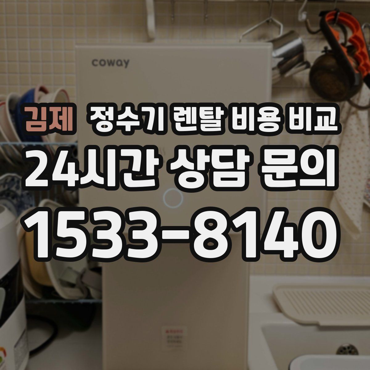 김제 정수기 렌탈 비용 비교