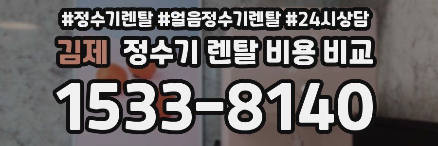 김제 정수기 렌탈 비용 비교
