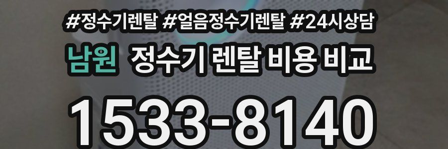 남원 정수기 렌탈 비용 비교