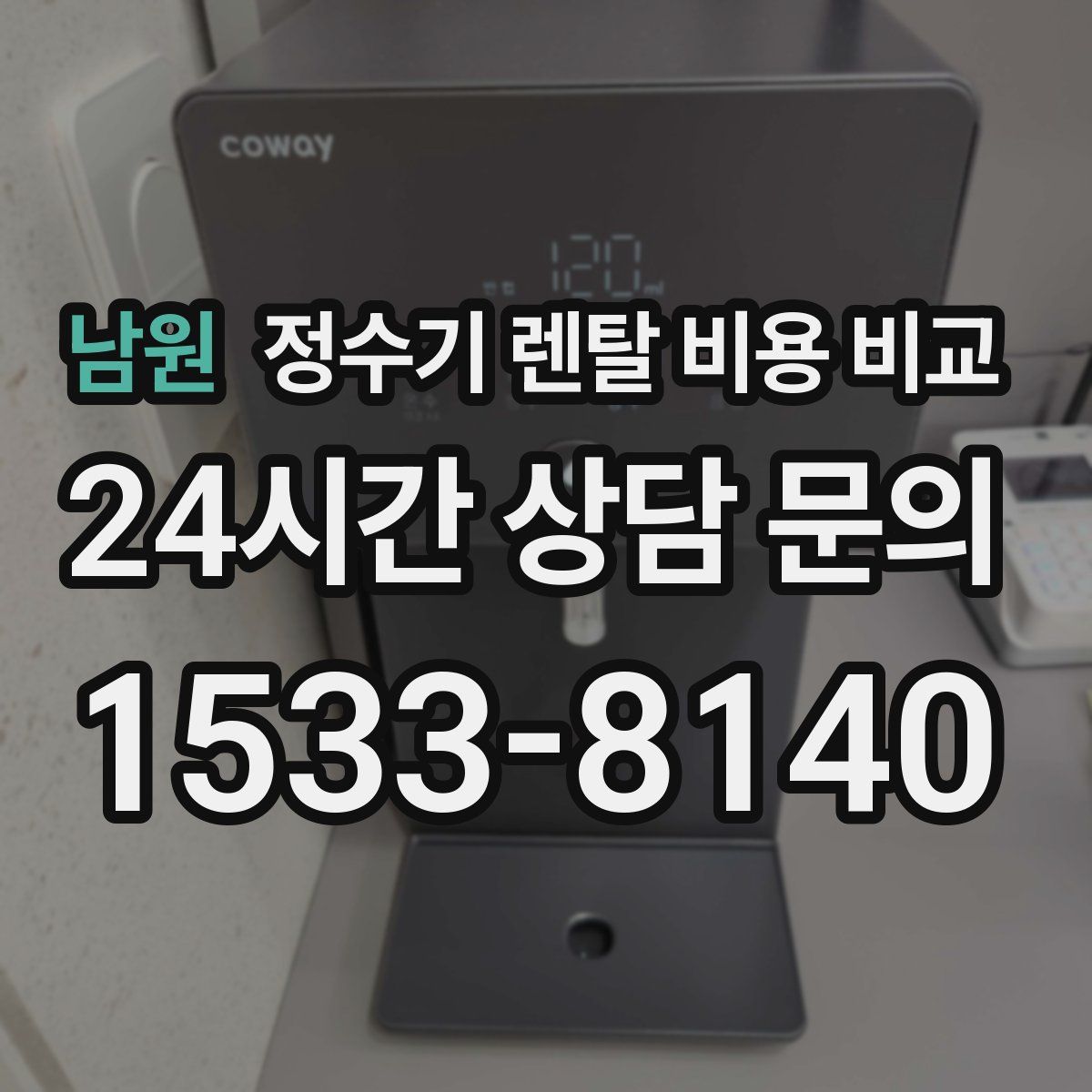 남원 정수기 렌탈 비용 비교