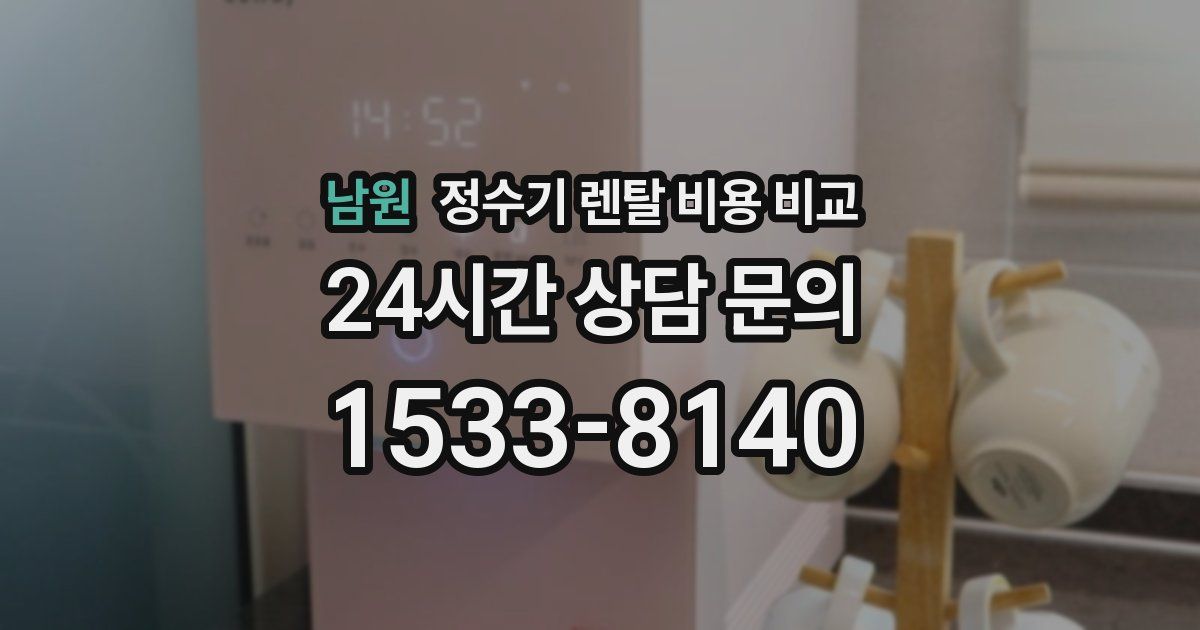 남원 정수기 렌탈 비용 비교