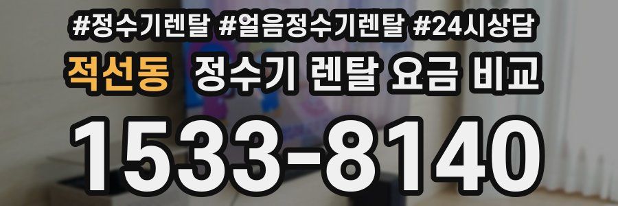 적선동 정수기 렌탈 요금 비교
