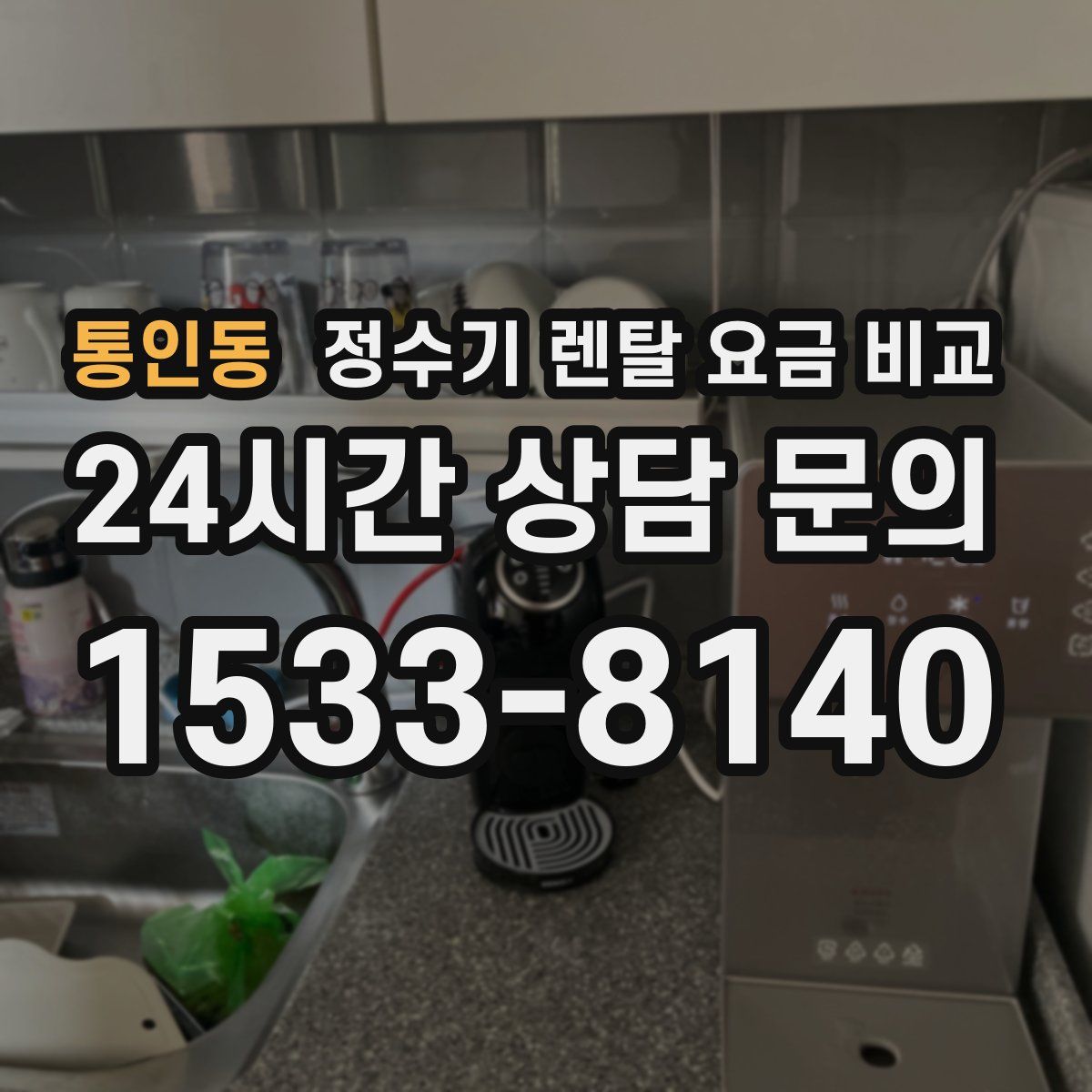 통인동 정수기 렌탈 요금 비교