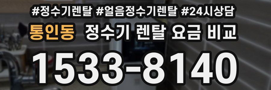 통인동 정수기 렌탈 요금 비교