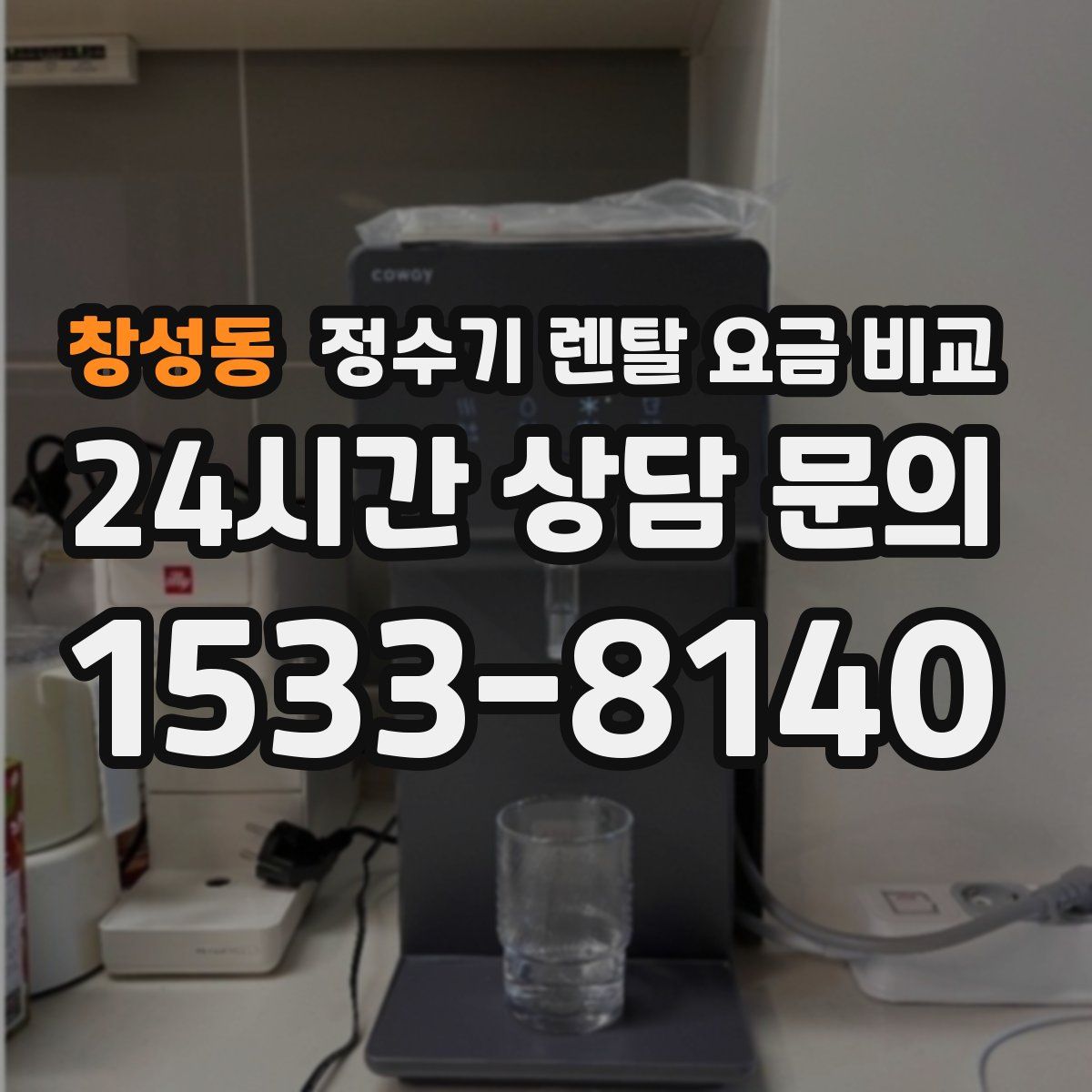 창성동 정수기 렌탈 요금 비교