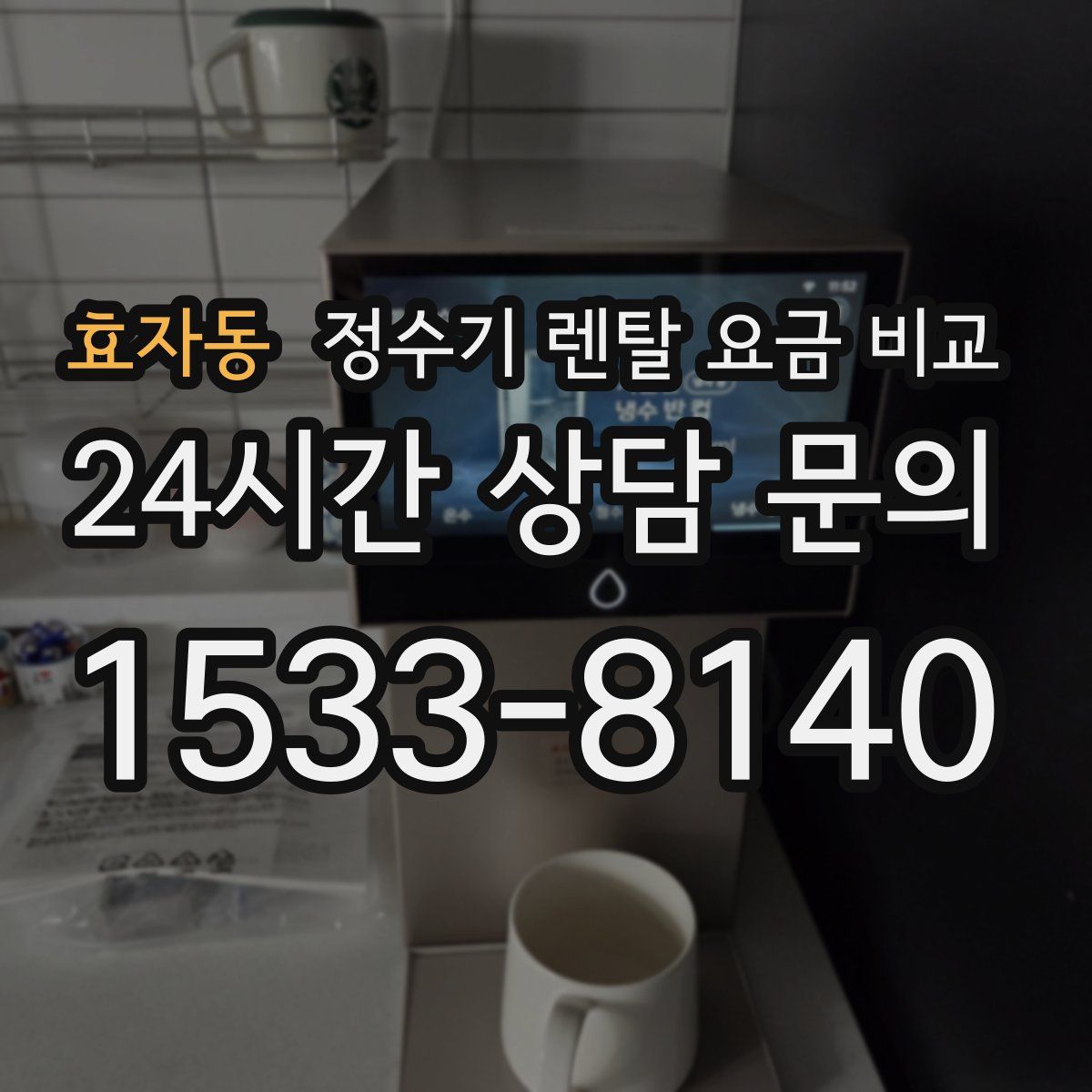 효자동 정수기 렌탈 요금 비교