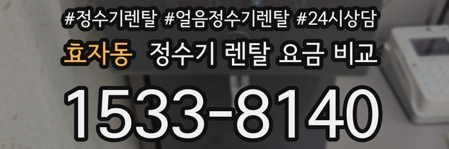 효자동 정수기 렌탈 요금 비교