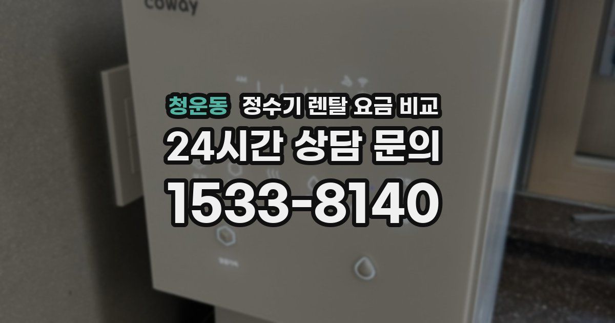 청운동 정수기 렌탈 요금 비교