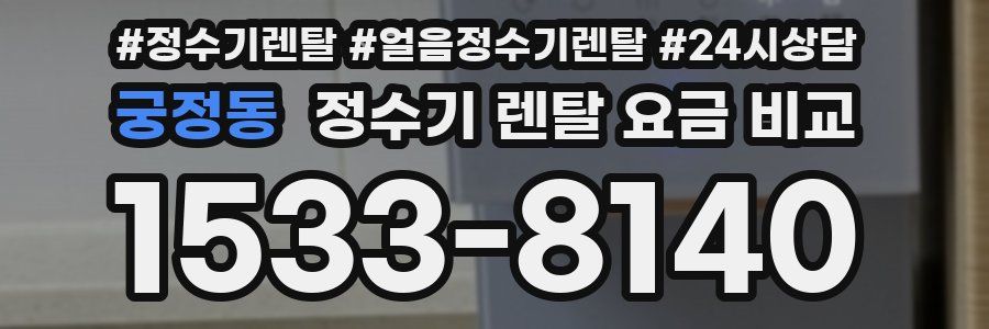 궁정동 정수기 렌탈 요금 비교