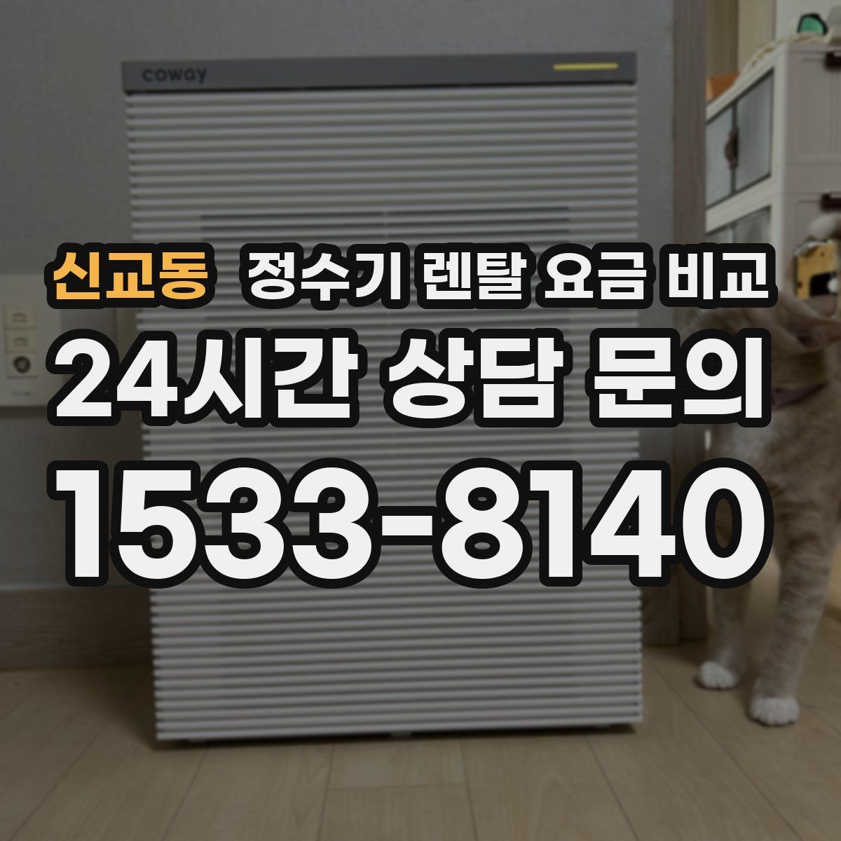 신교동 정수기 렌탈 요금 비교