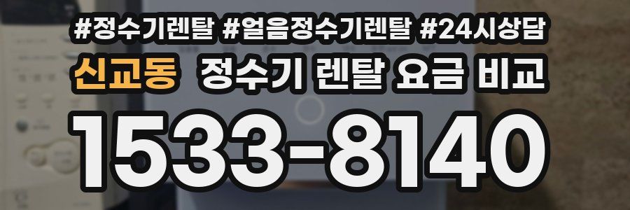 신교동 정수기 렌탈 요금 비교