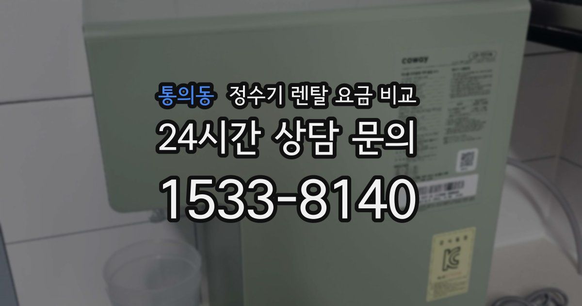 통의동 정수기 렌탈 요금 비교