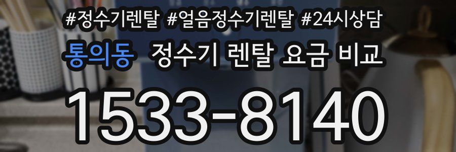 통의동 정수기 렌탈 요금 비교