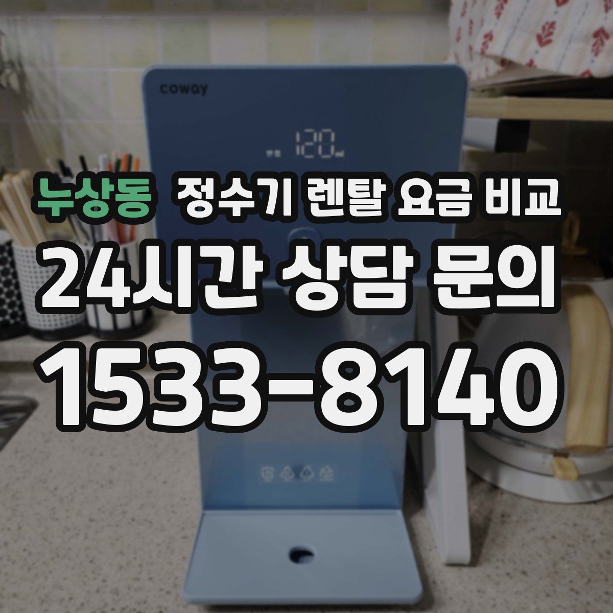 누상동 정수기 렌탈 요금 비교