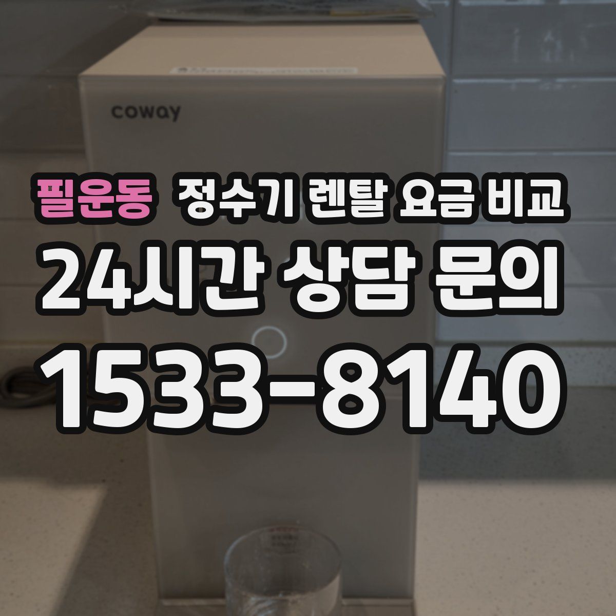 필운동 정수기 렌탈 요금 비교