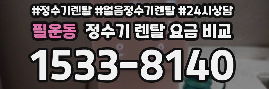 필운동 정수기 렌탈 요금 비교