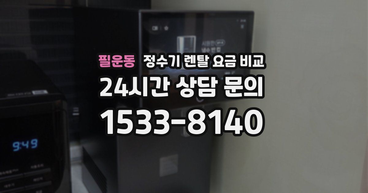 필운동 정수기 렌탈 요금 비교