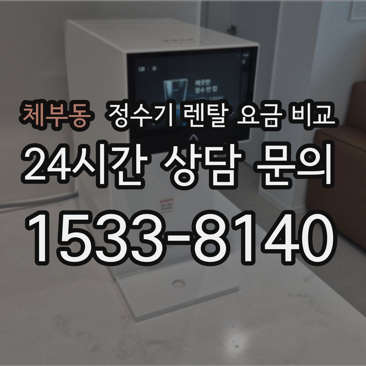 체부동 정수기 렌탈 요금 비교