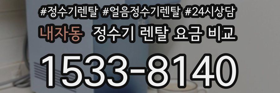 내자동 정수기 렌탈 요금 비교