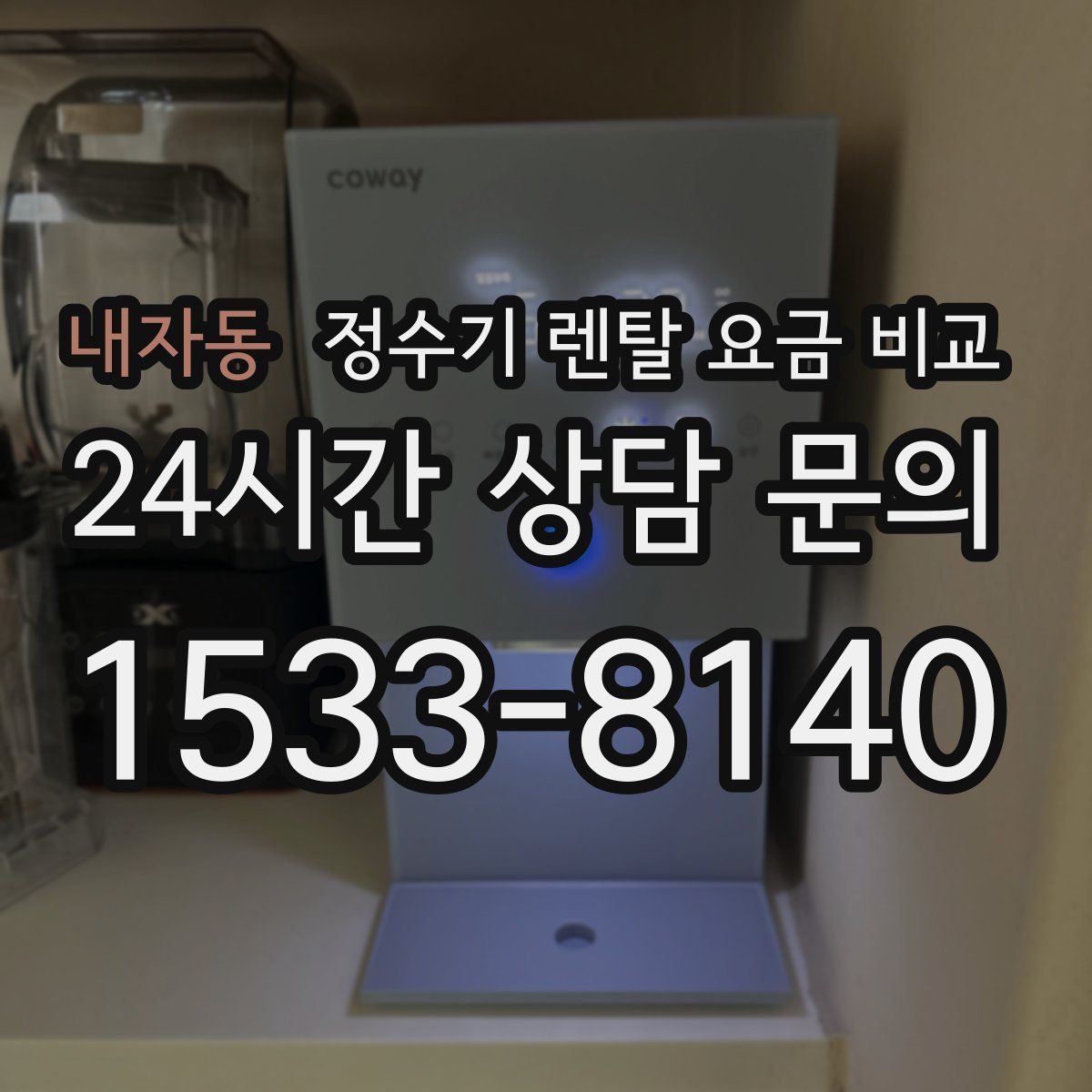 내자동 정수기 렌탈 요금 비교