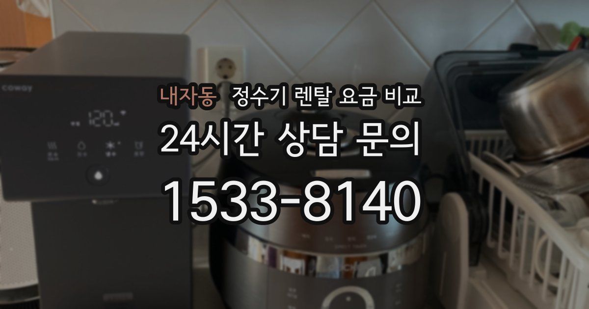 내자동 정수기 렌탈 요금 비교