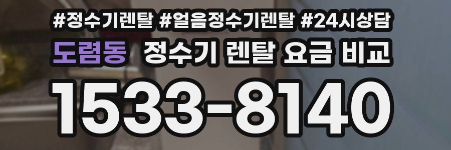 도렴동 정수기 렌탈 요금 비교