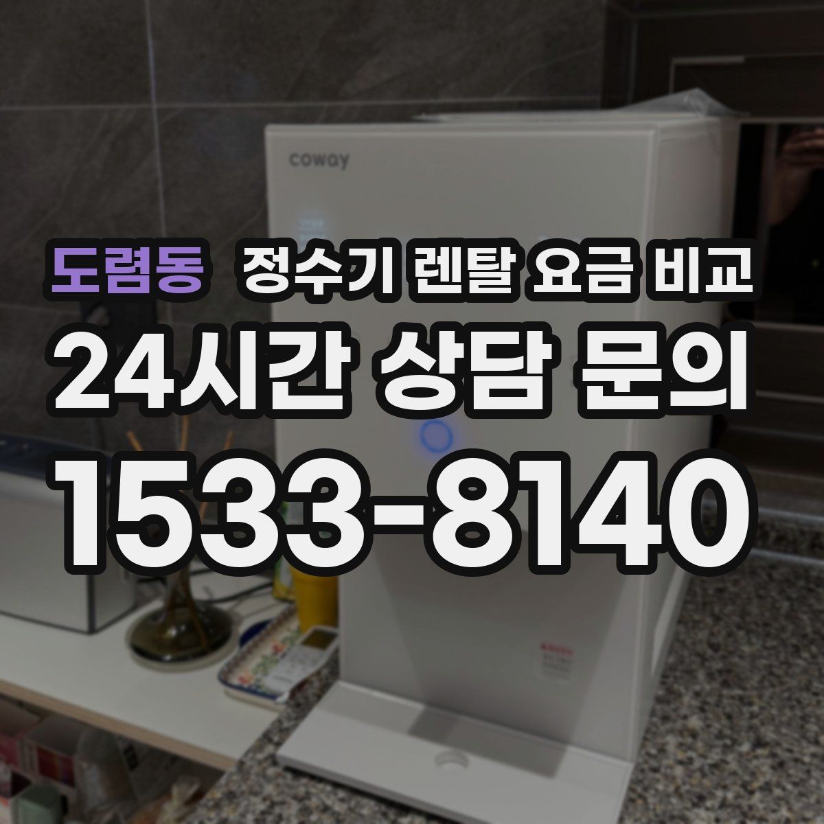 도렴동 정수기 렌탈 요금 비교