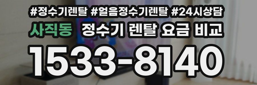 사직동 정수기 렌탈 요금 비교
