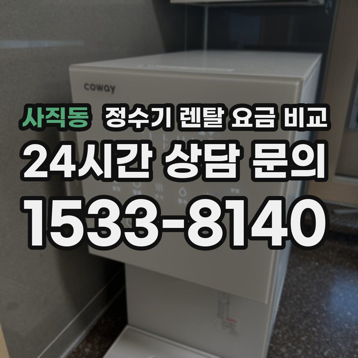 사직동 정수기 렌탈 요금 비교