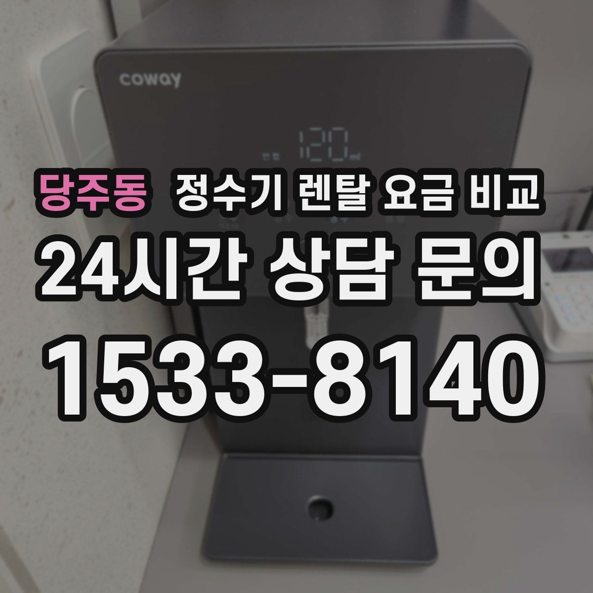 당주동 정수기 렌탈 요금 비교