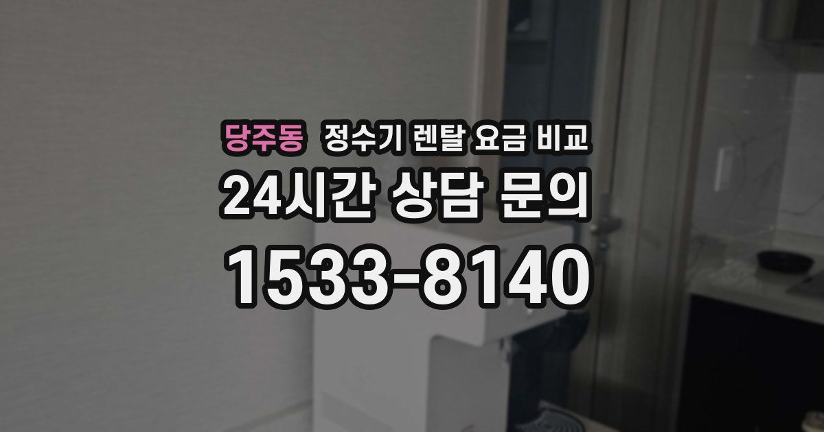 당주동 정수기 렌탈 요금 비교