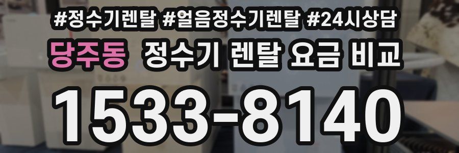 당주동 정수기 렌탈 요금 비교